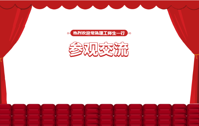 熱烈歡迎常熟理工師生一行蒞臨江蘇北人參觀交流