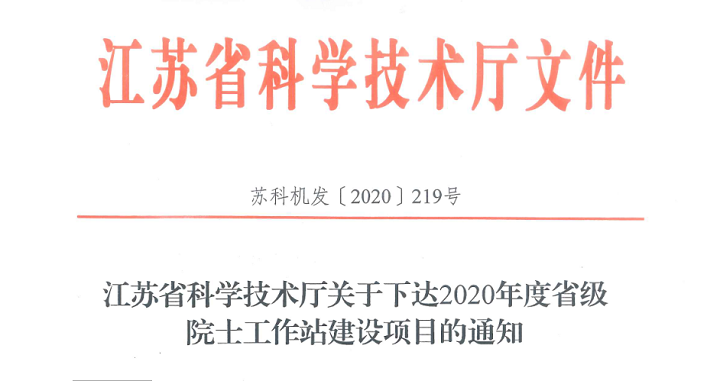 江蘇省院士工作站揭牌儀式隆重舉行