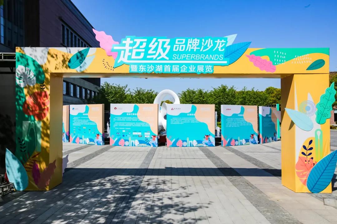 熱烈慶祝超級品牌沙龍暨東沙湖首屆企業(yè)展覽圓滿成功