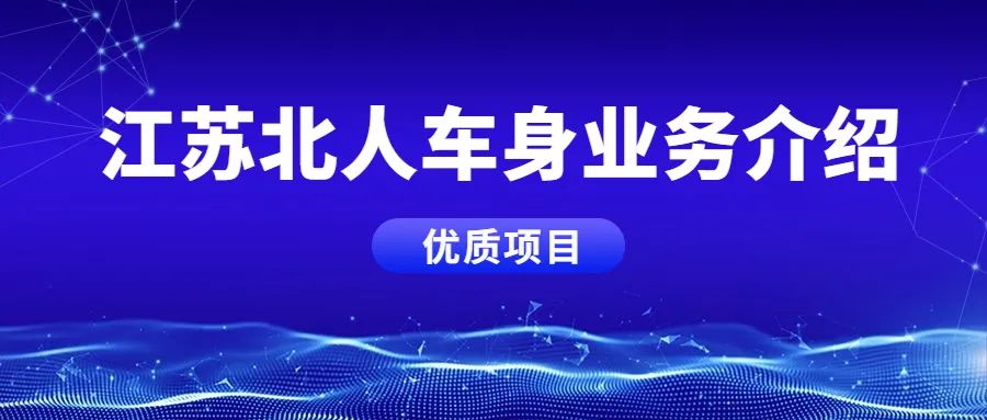 江蘇北人車身業(yè)務板塊，優(yōu)質(zhì)項目案例分享！